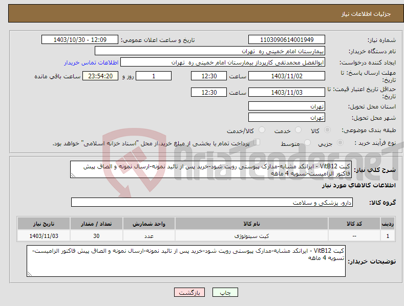 تصویر کوچک آگهی نیاز انتخاب تامین کننده-کیت VitB12 - ایرانکد مشابه-مدارک پیوستی رویت شود-خرید پس از تائید نمونه-ارسال نمونه و الصاق پیش فاکتور الزامیست-تسویه 4 ماهه