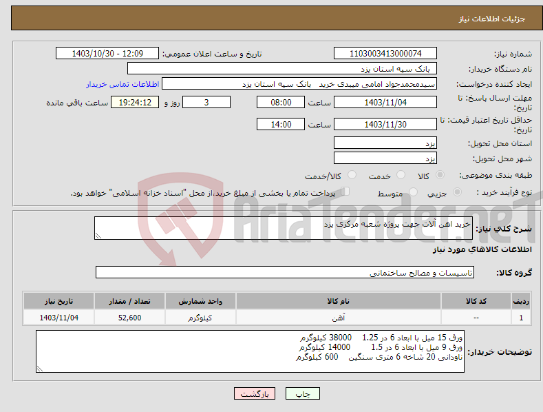 تصویر کوچک آگهی نیاز انتخاب تامین کننده-خرید اهن آلات جهت پروژه شعبه مرکزی یزد