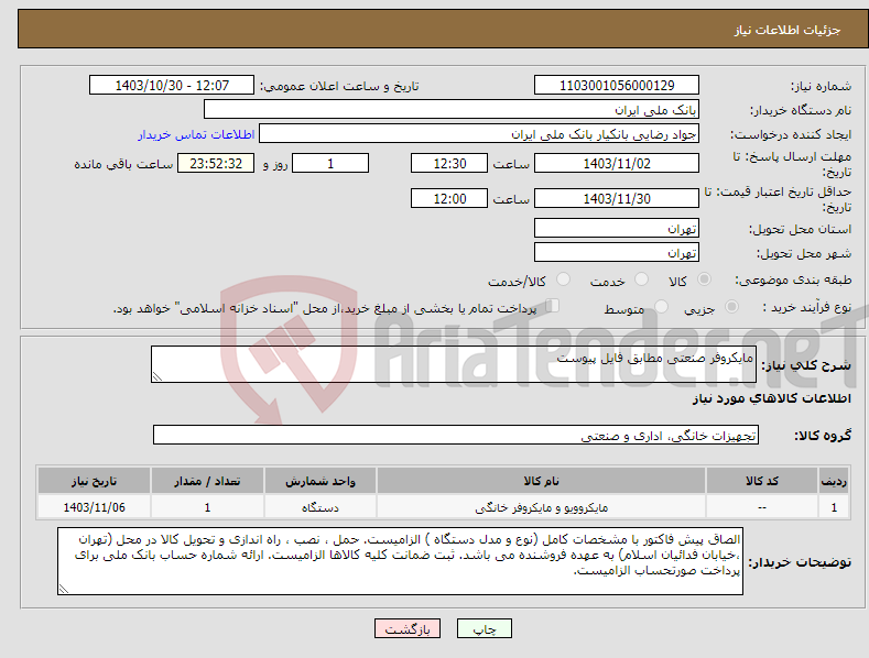 تصویر کوچک آگهی نیاز انتخاب تامین کننده-مایکروفر صنعتی مطابق فایل پیوست