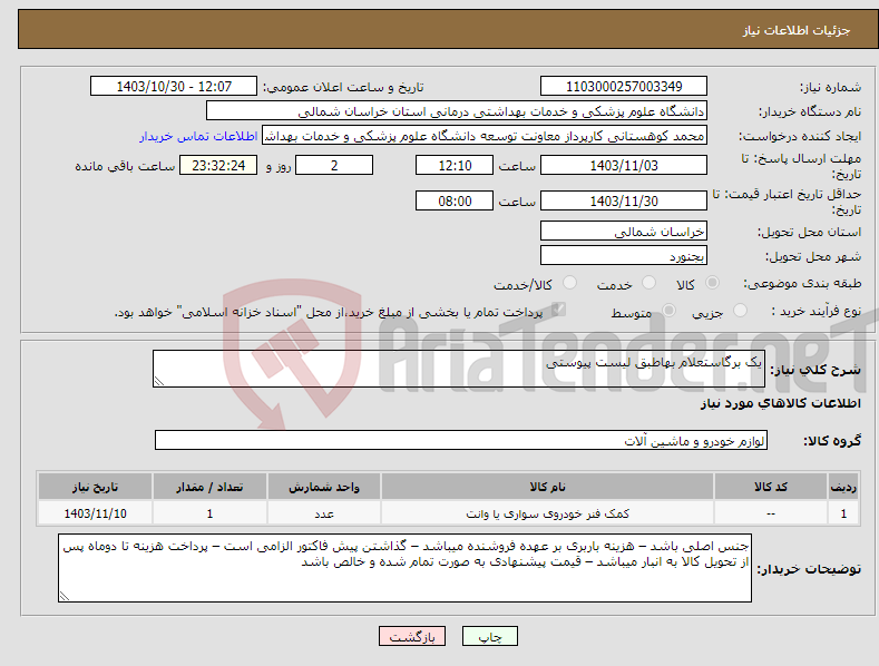 تصویر کوچک آگهی نیاز انتخاب تامین کننده-یک برگاستعلام بهاطبق لیست پیوستی
