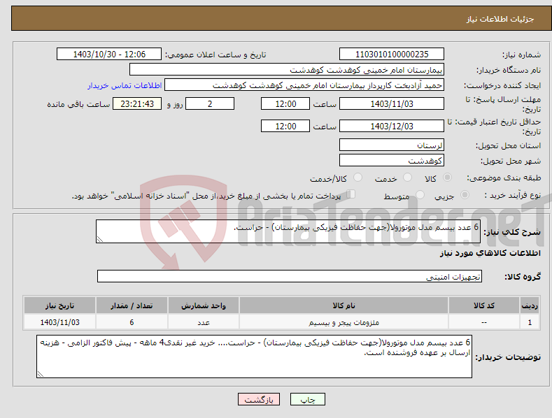 تصویر کوچک آگهی نیاز انتخاب تامین کننده-6 عدد بیسم مدل موتورولا(جهت حفاظت فیزیکی بیمارستان) - حراست.
