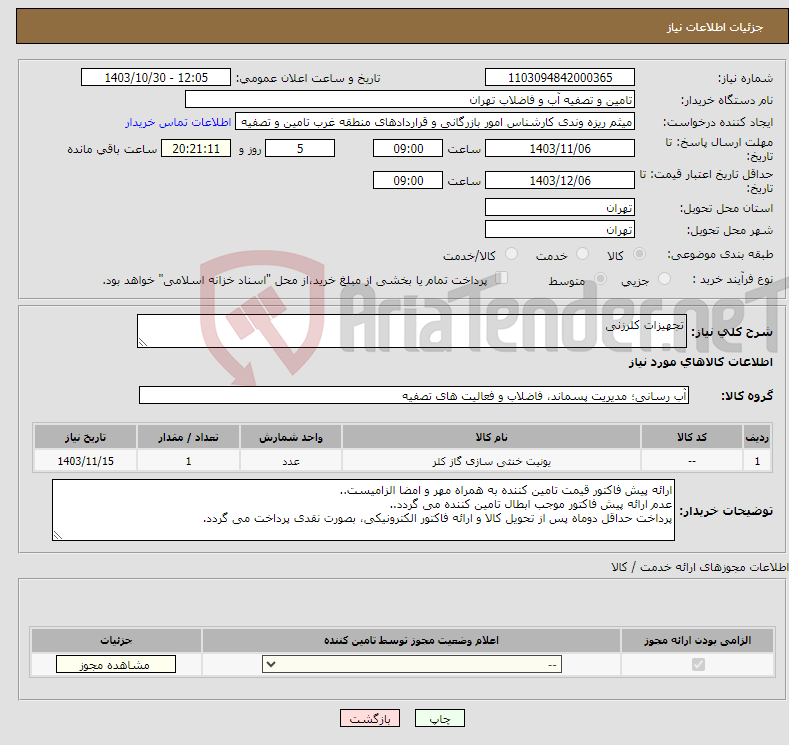 تصویر کوچک آگهی نیاز انتخاب تامین کننده-تجهیزات کلرزنی