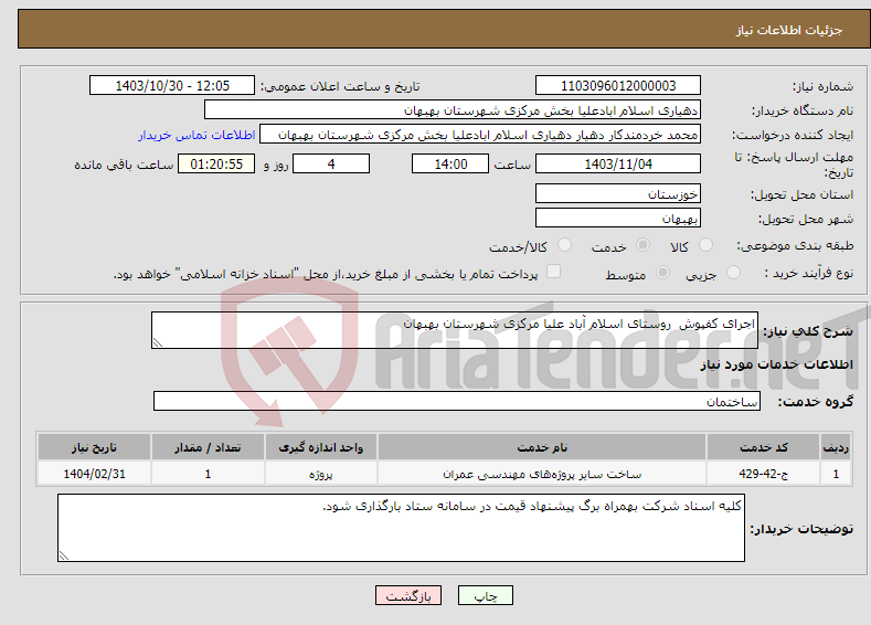 تصویر کوچک آگهی نیاز انتخاب تامین کننده-اجرای کفپوش روستای اسلام آباد علیا مرکزی شهرستان بهبهان 
