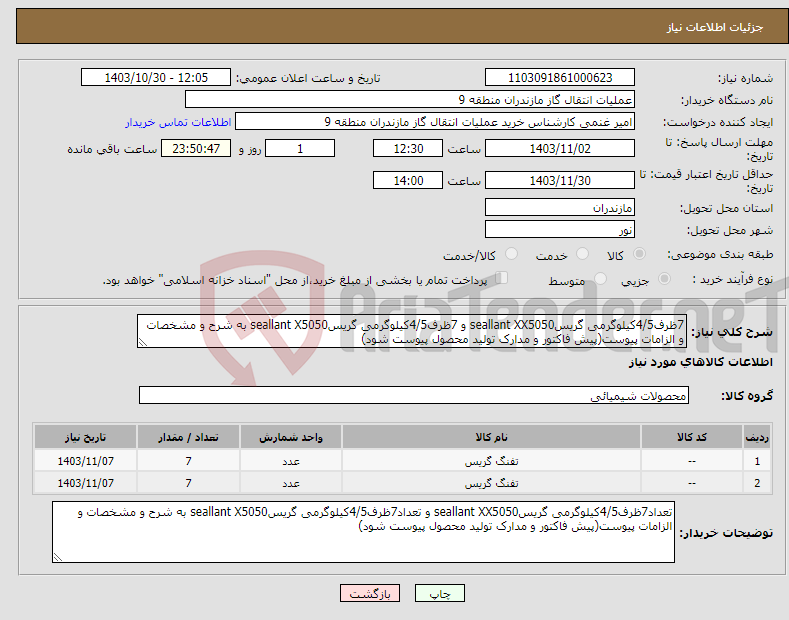 تصویر کوچک آگهی نیاز انتخاب تامین کننده-7ظرف4/5کیلوگرمی گریسseallant XX5050 و 7ظرف4/5کیلوگرمی گریسseallant X5050 به شرح و مشخصات و الزامات پیوست(پیش فاکتور و مدارک تولید محصول پیوست شود)