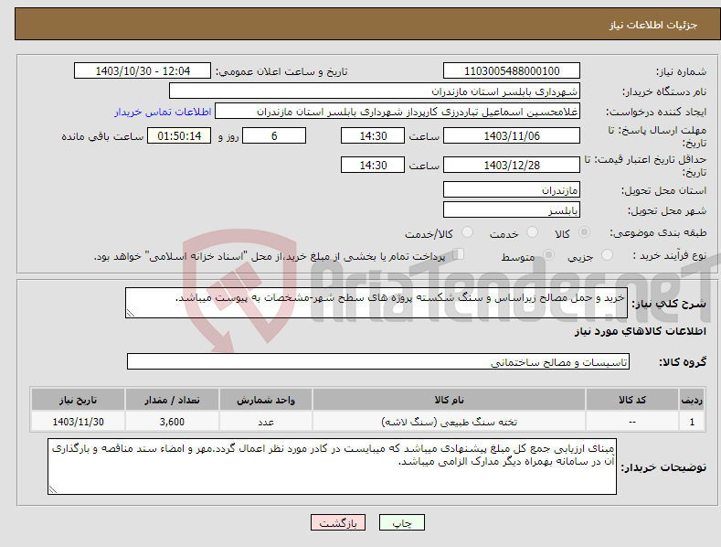 تصویر کوچک آگهی نیاز انتخاب تامین کننده-خرید و حمل مصالح زیراساس و سنگ شکسته پروژه های سطح شهر-مشخصات به پیوست میباشد.