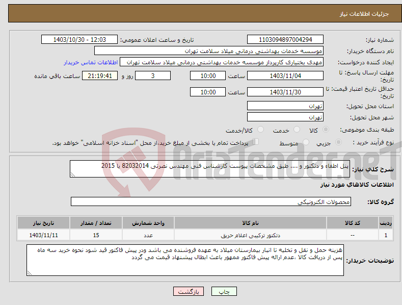 تصویر کوچک آگهی نیاز انتخاب تامین کننده-پنل اطفاء و دتکتور و .... طبق مشخصات پیوست کارشناس فنی مهندس نصرتی 82032014 یا 2015