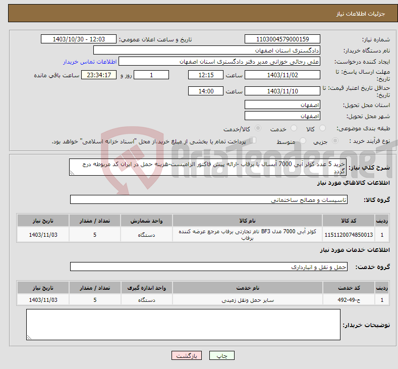 تصویر کوچک آگهی نیاز انتخاب تامین کننده-خرید 5 عدد کولر آبی 7000 آبسال یا برفاب -ارائه پیش فاکتور الزامیست-هزینه حمل در ایران کد مربوطه درج گردد