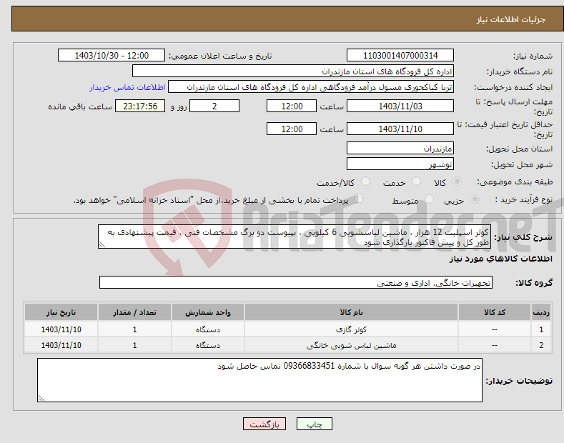 تصویر کوچک آگهی نیاز انتخاب تامین کننده-کولر اسپلیت 12 هزار ، ماشین لباسشویی 6 کیلویی ، بپیوست دو برگ مشخصات فنی ، قیمت پیشنهادی به طور کل و پیش فاکتور بارگذاری شود
