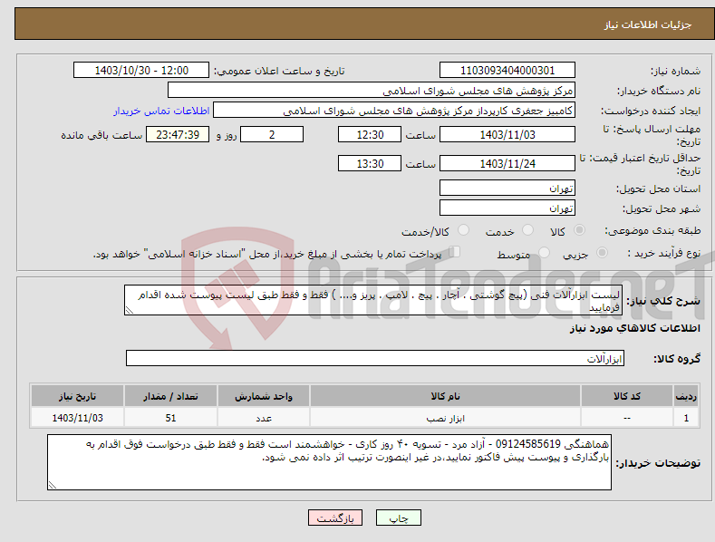تصویر کوچک آگهی نیاز انتخاب تامین کننده-لیست ابزارآلات فنی (پیچ گوشتی . آچار . پیچ . لامپ . پریز و.... ) فقط و فقط طبق لیست پیوست شده اقدام فرمایید