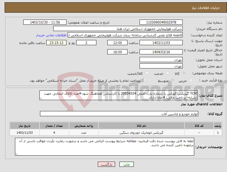 تصویر کوچک آگهی نیاز انتخاب تامین کننده-TCM گیربکس کوباس با شماره پارت اصلی 29554324 با کارشناس هماهنگ شود-4عدد-کالای انتخابی جهت تشابه- پرداخت مالی: 4 ماه اداری