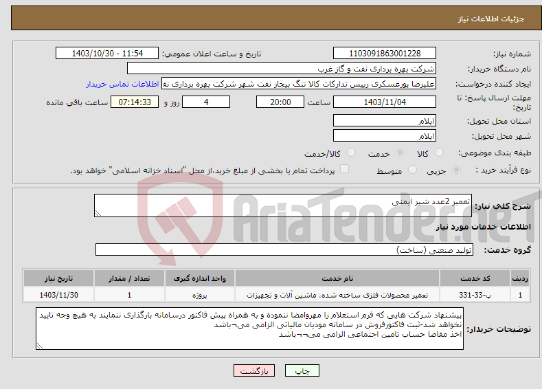 تصویر کوچک آگهی نیاز انتخاب تامین کننده-تعمیر 2عدد شیر ایمنی