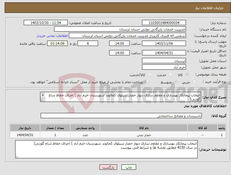 تصویر کوچک آگهی نیاز انتخاب تامین کننده-انتخاب پیمانکار بهسازی و مقاوم سازی دیوار حصار سیلوی کمالوند شهرستان خرم آباد ) اجرای حفاظ شاخ گوزنی( در سال 4130 مطابق نقشه ها و شرایط فنی پیوست
