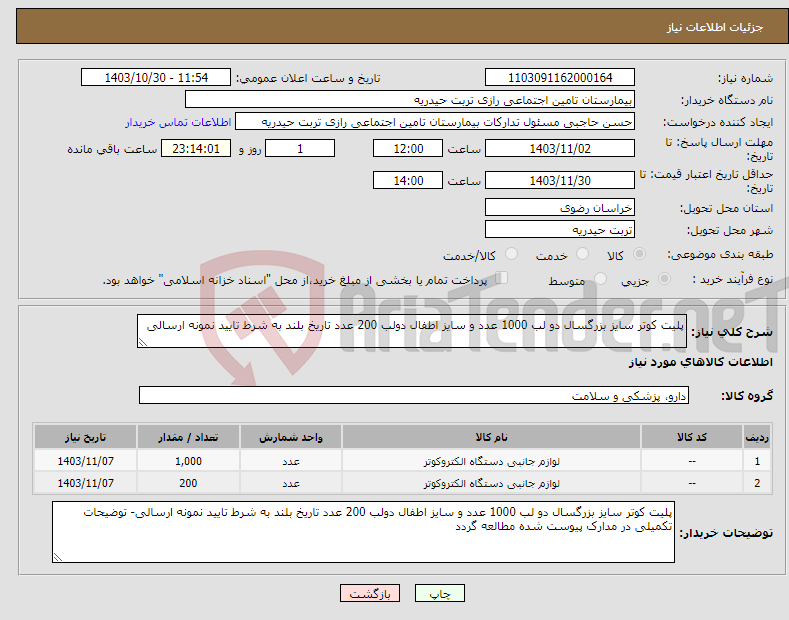 تصویر کوچک آگهی نیاز انتخاب تامین کننده-پلیت کوتر سایز بزرگسال دو لب 1000 عدد و سایز اطفال دولب 200 عدد تاریخ بلند به شرط تایید نمونه ارسالی