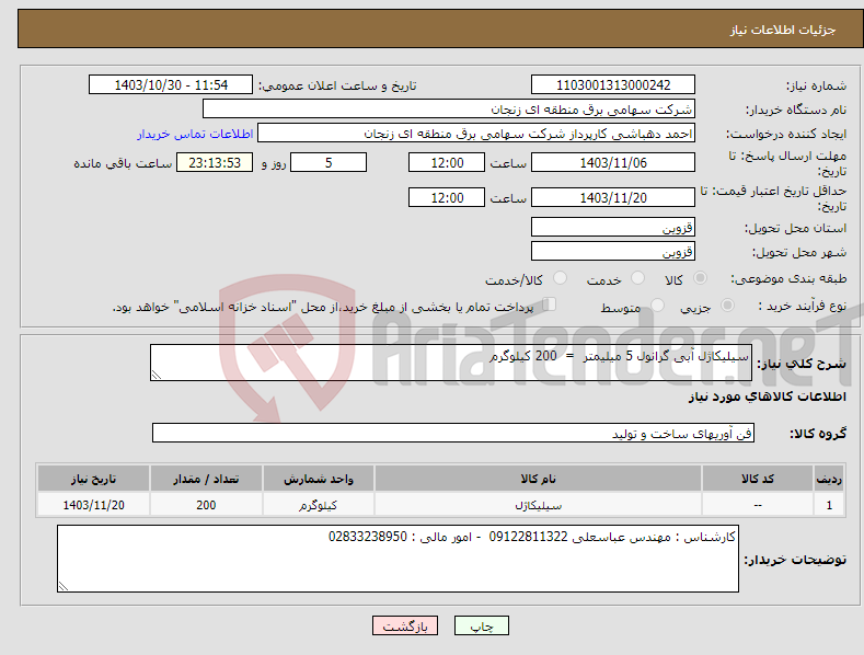 تصویر کوچک آگهی نیاز انتخاب تامین کننده-سیلیکاژل آبی گرانول 5 میلیمتر = 200 کیلوگرم 