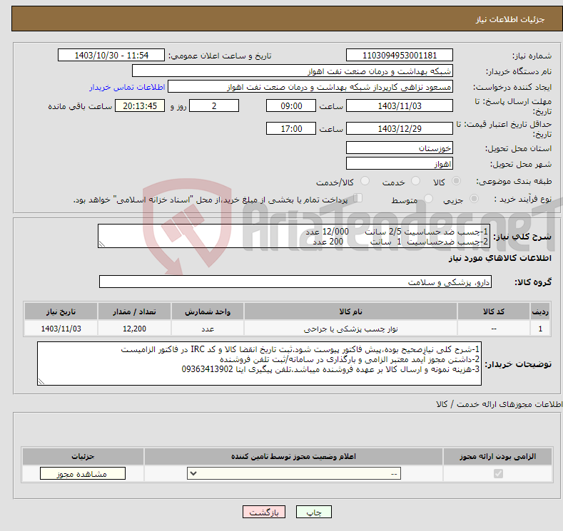 تصویر کوچک آگهی نیاز انتخاب تامین کننده-1-چسب ضد حساسیت 2/5 سانت 12/000 عدد 2-چسب ضدحساسیت 1 سانت 200 عدد