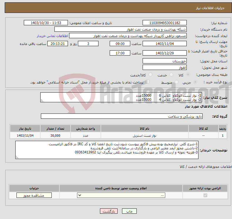 تصویر کوچک آگهی نیاز انتخاب تامین کننده-1- نوار تست اتوکلاو کلاس 6 15000عدد 2- نوار تست اتوکلاو کلاس 4 15000عدد
