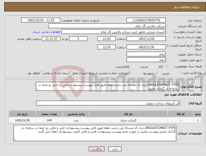 تصویر کوچک آگهی نیاز انتخاب تامین کننده-INSULATIONKIT PTFE.ایران کد مشابه می باشد. لطفا طبق فایل پیوست پیشنهادات فنی و مالی رو حتما در سامانه بار گذاری نمایید.