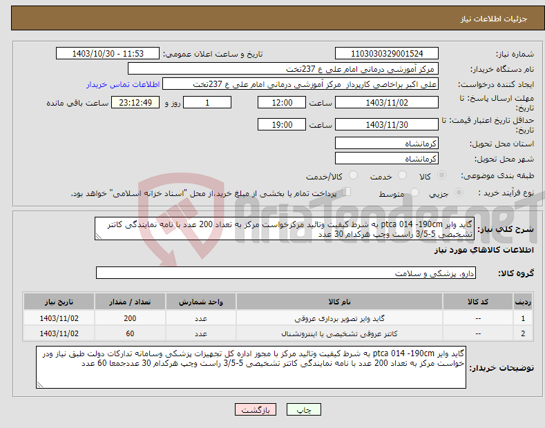 تصویر کوچک آگهی نیاز انتخاب تامین کننده-گاید وایر ptca 014 -190cm به شرط کیفیت وتائید مرکزخواست مرکز به تعداد 200 عدد با نامه نمایندگی کاتتر تشخیصی 5-3/5 راست وچپ هرکدام 30 عدد