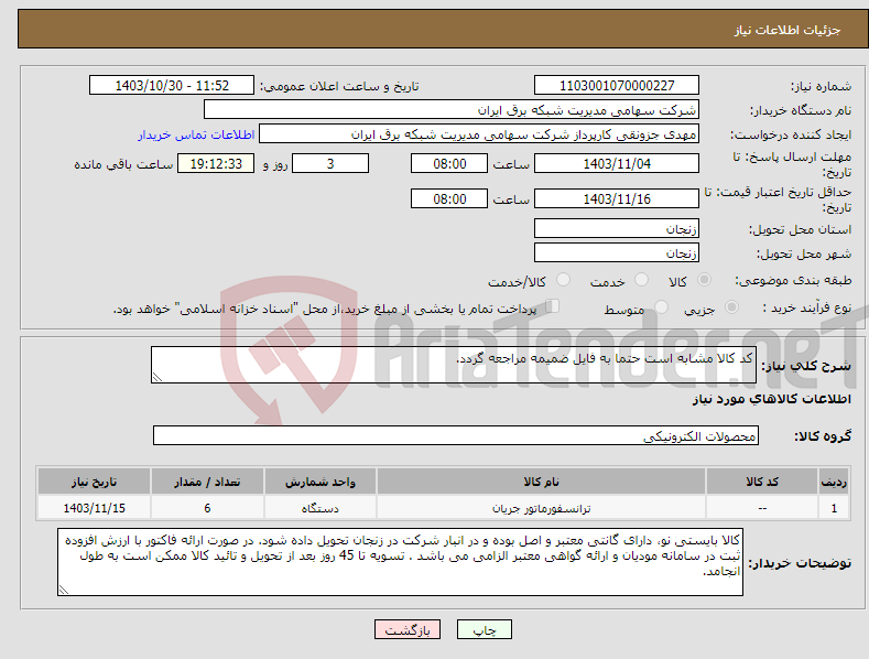 تصویر کوچک آگهی نیاز انتخاب تامین کننده-کد کالا مشابه است حتما به فایل ضمیمه مراجعه گردد.
