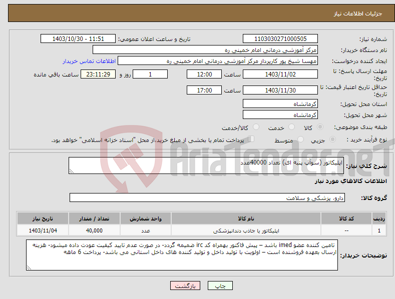 تصویر کوچک آگهی نیاز انتخاب تامین کننده-اپلیکاتور (سوآپ پنبه ای) تعداد 40000عدد