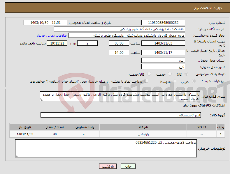 تصویر کوچک آگهی نیاز انتخاب تامین کننده-با سلام پارتیشن مورد نیاز است.پیوست مشاهده گردد پیش فاکتور الزامی فاکتور رسمی حمل ونقل بر عهده خریدار است.