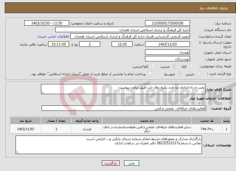 تصویر کوچک آگهی نیاز انتخاب تامین کننده-نصب و راه اندازی دو عدد پکیج روف تاب طبق برآورد پیوست