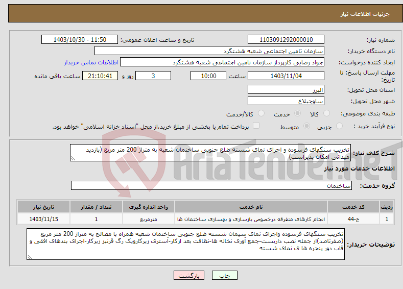 تصویر کوچک آگهی نیاز انتخاب تامین کننده-تخریب سنگهای فرسوده و اجرای نمای شسته ضلع جنوبی ساختمان شعبه به متراژ 200 متر مربع (بازدید میدانی امکان پذیراست)
