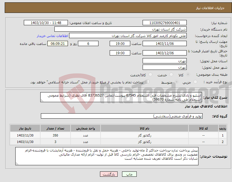 تصویر کوچک آگهی نیاز انتخاب تامین کننده-اسلیو و بادی بشرح مشخصات فنی استعلام 67545 پیوست/تماس 83736527 آقای نظری (شرایط عمومی استعلام طی نامه شماره 59670) 