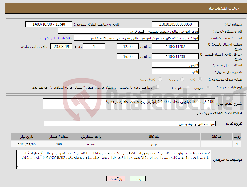 تصویر کوچک آگهی نیاز انتخاب تامین کننده-100 کیسه 10 کیلویی معادل 1000 کیلوگرم برنج هندی خاطره درجه یک 