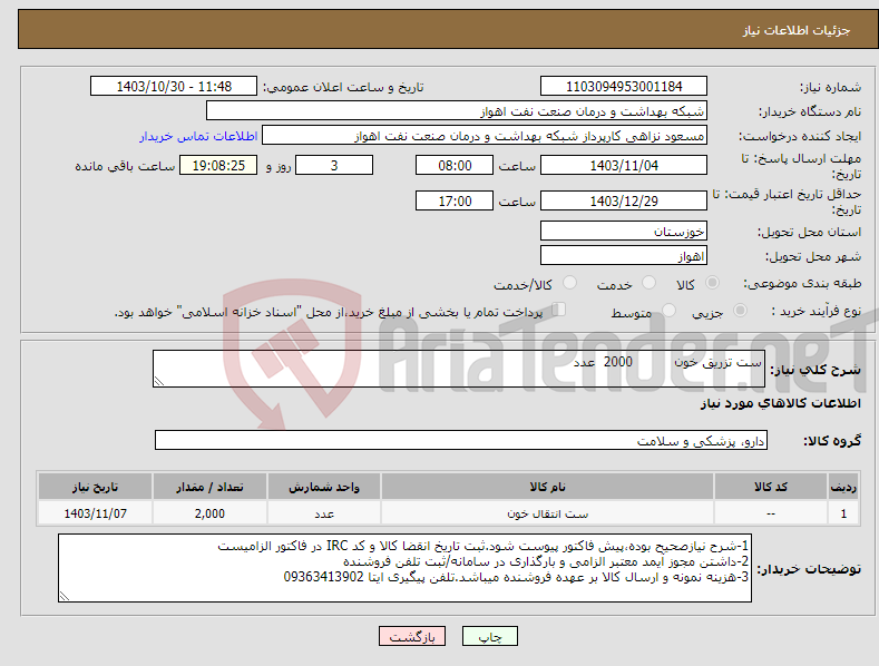 تصویر کوچک آگهی نیاز انتخاب تامین کننده-ست تزریق خون 2000 عدد