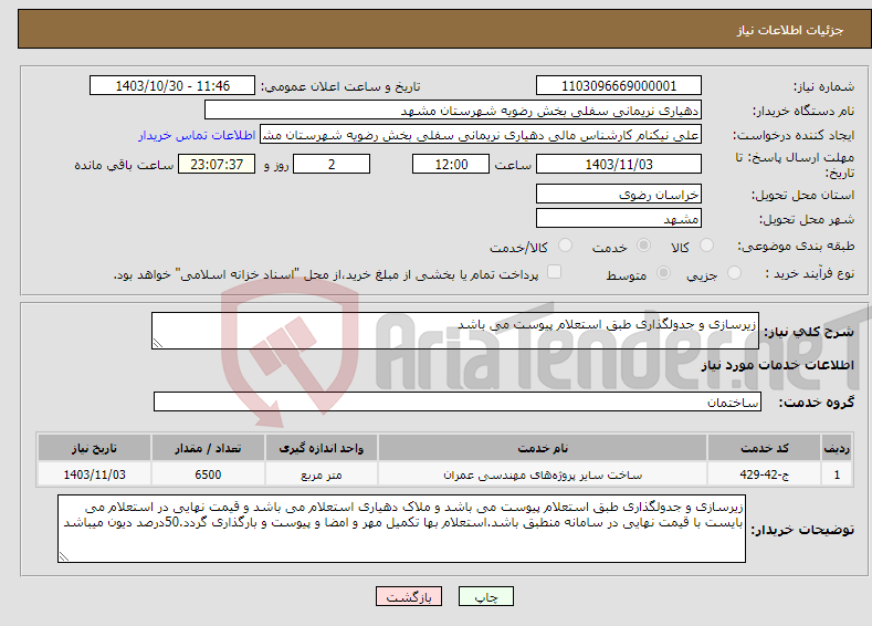 تصویر کوچک آگهی نیاز انتخاب تامین کننده-زیرسازی و جدولگذاری طبق استعلام پیوست می باشد