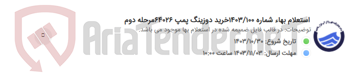 تصویر کوچک آگهی استعلام بهاء شماره 1403/100خرید دوزینگ پمپ 64026مرحله دوم