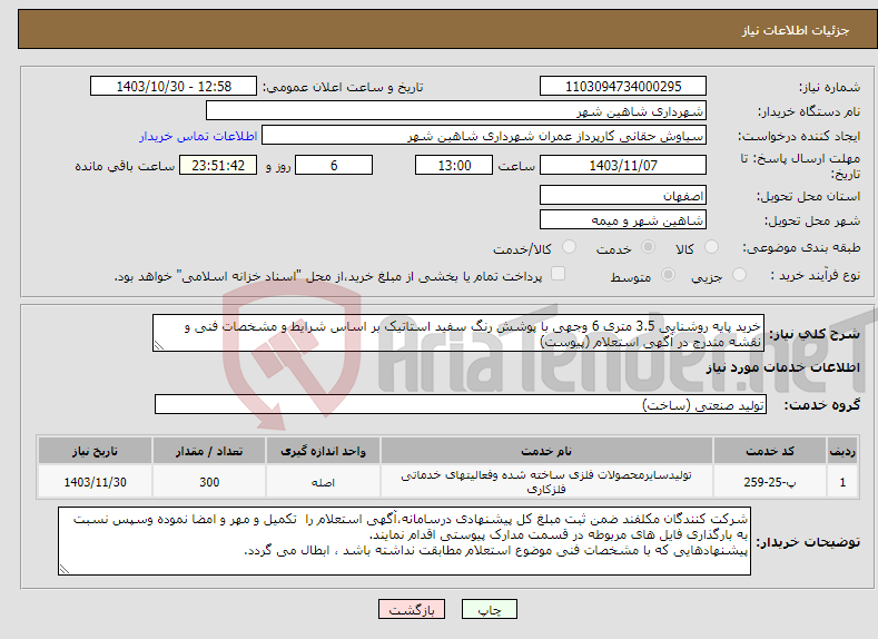 تصویر کوچک آگهی نیاز انتخاب تامین کننده-خرید پایه روشنایی 3.5 متری 6 وجهی با پوشش رنگ سفید استاتیک بر اساس شرایط و مشخصات فنی و نقشه مندرج در آگهی استعلام (پیوست)