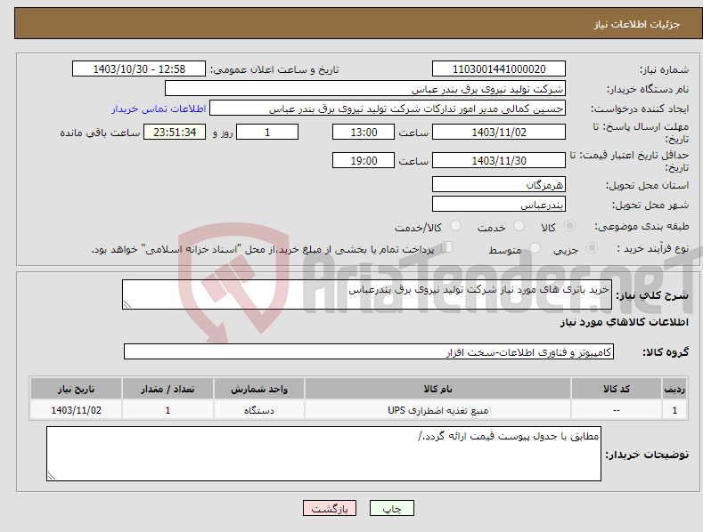 تصویر کوچک آگهی نیاز انتخاب تامین کننده-خرید باتری های مورد نیاز شرکت تولید نیروی برق بندرعباس