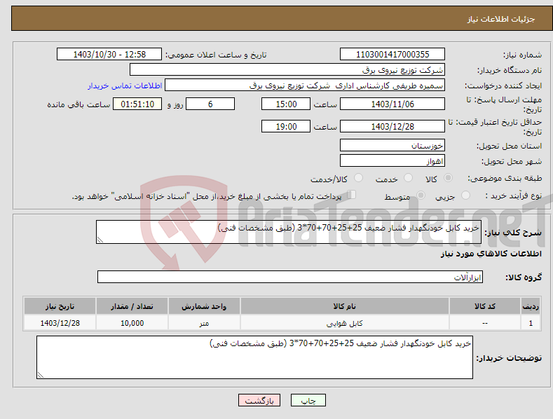 تصویر کوچک آگهی نیاز انتخاب تامین کننده-خرید کابل خودنگهدار فشار ضعیف 25+25+70+70*3 (طبق مشخصات فنی)