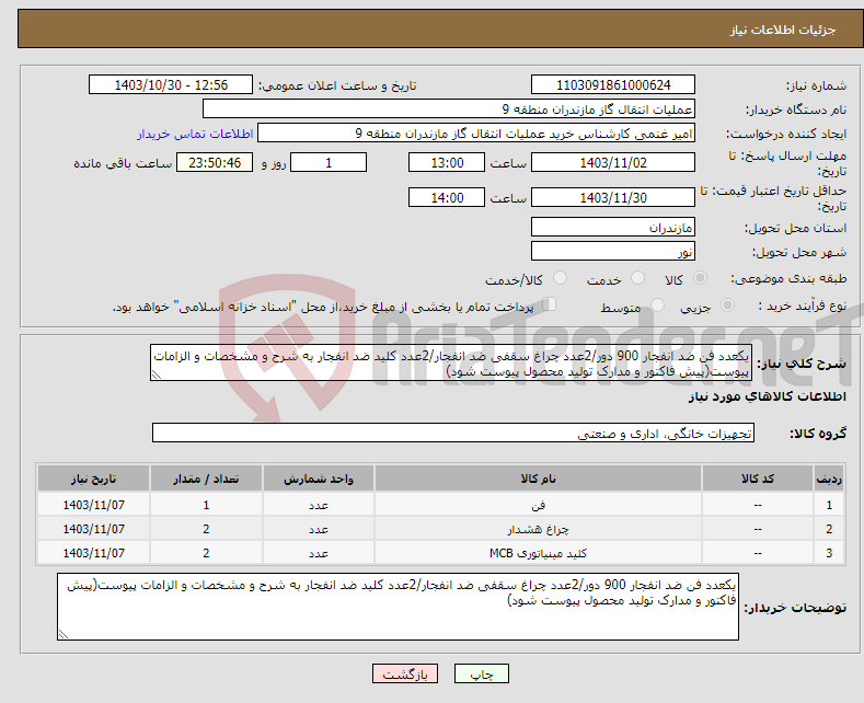 تصویر کوچک آگهی نیاز انتخاب تامین کننده-یکعدد فن ضد انفجار 900 دور/2عدد چراغ سقفی ضد انفجار/2عدد کلید ضد انفجار به شرح و مشخصات و الزامات پیوست(پیش فاکتور و مدارک تولید محصول پیوست شود)