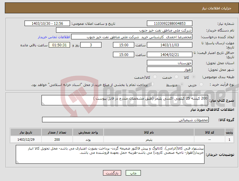تصویر کوچک آگهی نیاز انتخاب تامین کننده-200 کیسه 25 کیلویی اکسی پلیمر (طبق مشخصات مندرج در فایل پیوست )