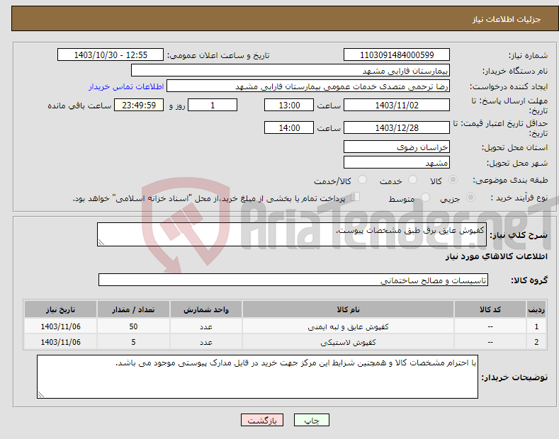 تصویر کوچک آگهی نیاز انتخاب تامین کننده-کفپوش عایق برق طبق مشخصات پیوست.