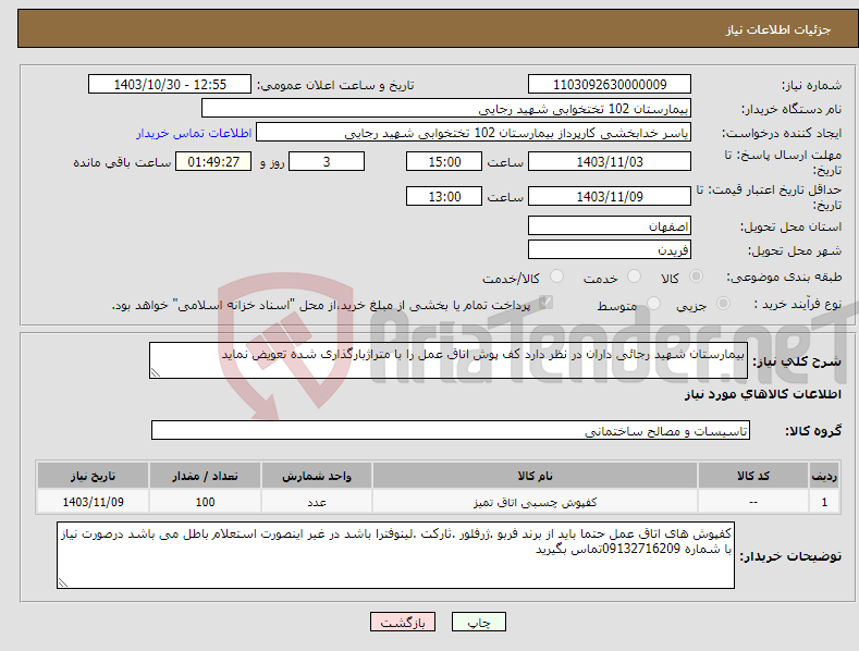 تصویر کوچک آگهی نیاز انتخاب تامین کننده-بیمارستان شهید رجائی داران در نظر دارد کف پوش اتاق عمل را با متراژبارگذاری شده تعویض نماید 