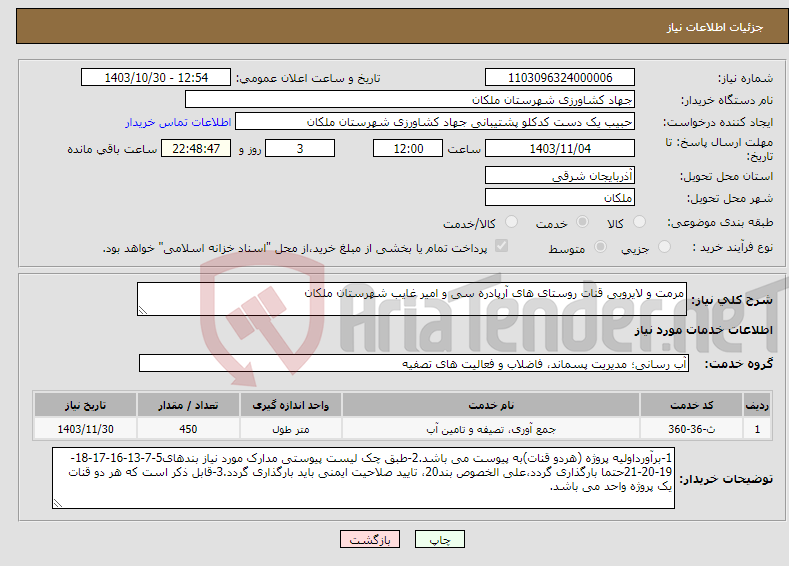 تصویر کوچک آگهی نیاز انتخاب تامین کننده-مرمت و لایروبی قنات روستای های آرپادره سی و امیر غایب شهرستان ملکان