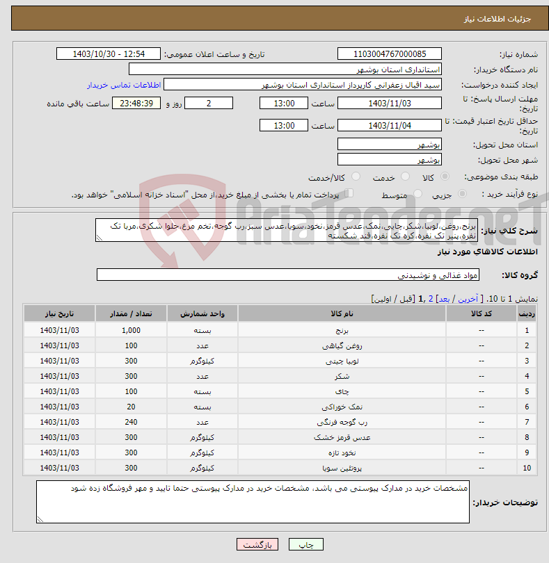 تصویر کوچک آگهی نیاز انتخاب تامین کننده-برنج،روغن،لوبیا،شکر،چایی،نمک،عدس قرمز،نخود،سویا،عدس سبز،رب گوجه،تخم مرغ،حلوا شکری،مربا تک نفره،پنیر تک نفره،کره تک نفره،قند شکسته