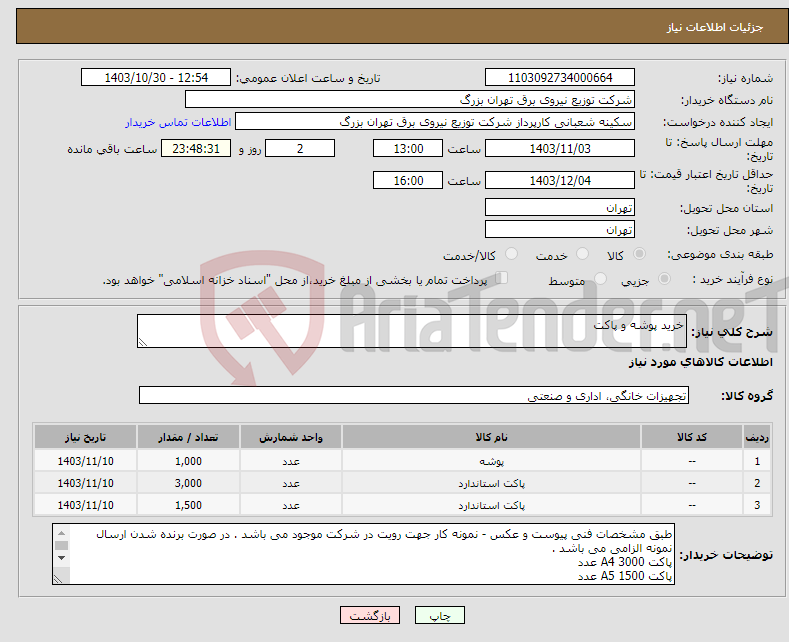 تصویر کوچک آگهی نیاز انتخاب تامین کننده-خرید پوشه و پاکت