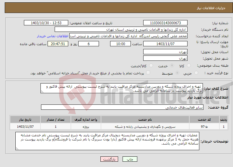تصویر کوچک آگهی نیاز انتخاب تامین کننده- تهیه و اجرای پروژه شبکه و دوربین مداربسته مرکز مراقبت پابند به شرح لیست پیوستی ارائه پیش فاکتور و برگ بازدید پیوست در سامانه الزامی می باشد.