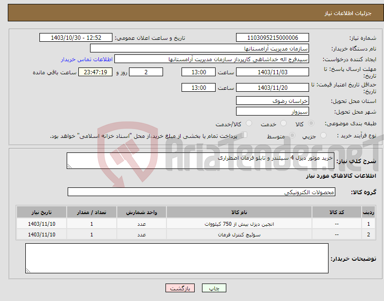 تصویر کوچک آگهی نیاز انتخاب تامین کننده-خرید موتور دیزل 4 سیلندر و تابلو فرمان اضطراری