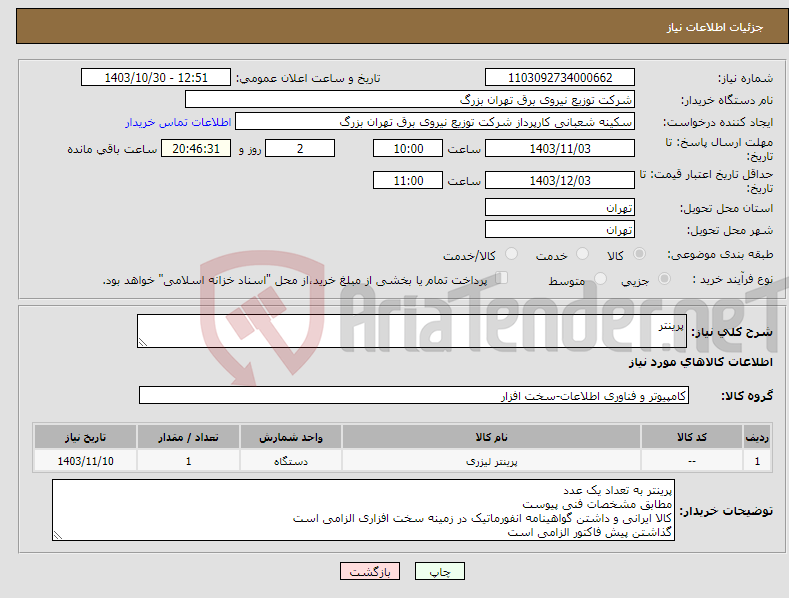 تصویر کوچک آگهی نیاز انتخاب تامین کننده-پرینتر 
