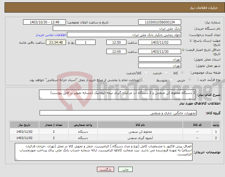 تصویر کوچک آگهی نیاز انتخاب تامین کننده-2 دستگاه مخلوط کن صنعتی و 2 دستگاه آب مرکبات گیری نیمه اتوماتیک (مشابه تصویر در فایل پیوست)