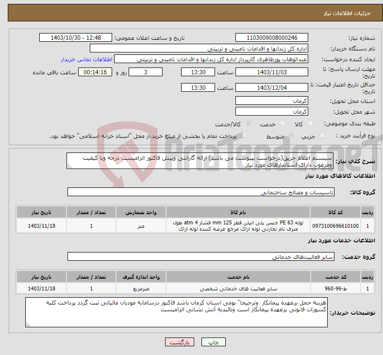 تصویر کوچک آگهی نیاز انتخاب تامین کننده-سیستم اعلام حریق(درخواست بپیوست می باشد) ارائه گارانتی وپیش فاکتور الزامیست درجه وبا کیفیت ومرغوب دارای استاندارهای مورد نیاز 