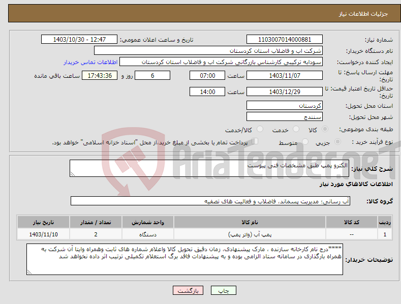 تصویر کوچک آگهی نیاز انتخاب تامین کننده-الکترو پمپ طبق مشخصات فنی پیوست 