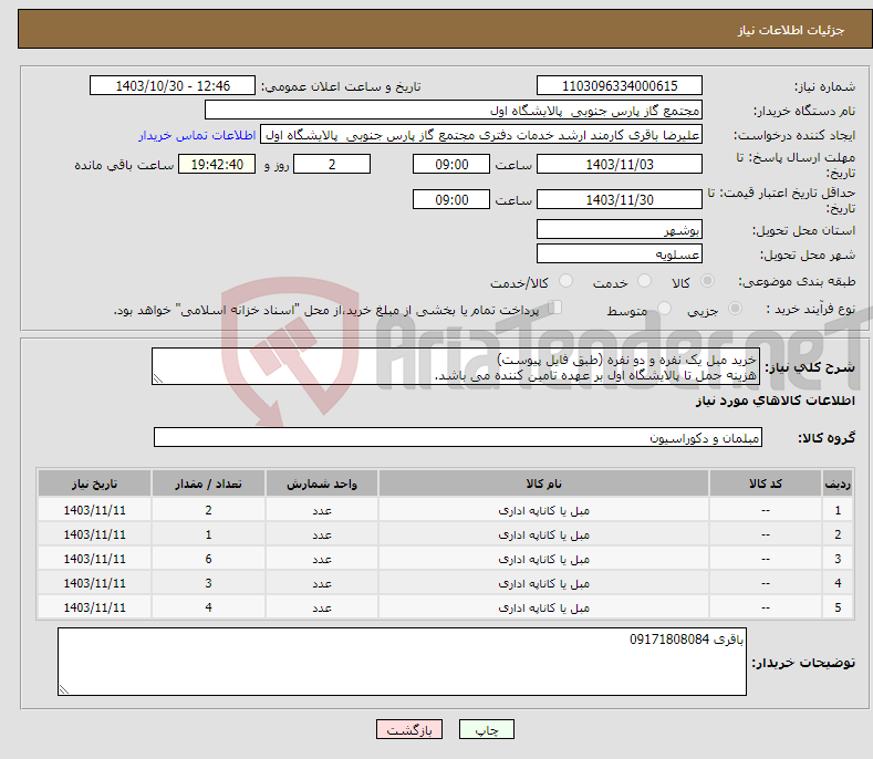 تصویر کوچک آگهی نیاز انتخاب تامین کننده-خرید مبل یک نفره و دو نفره (طبق فایل پیوست) هزینه حمل تا پالایشگاه اول بر عهده تامین کننده می باشد. 
