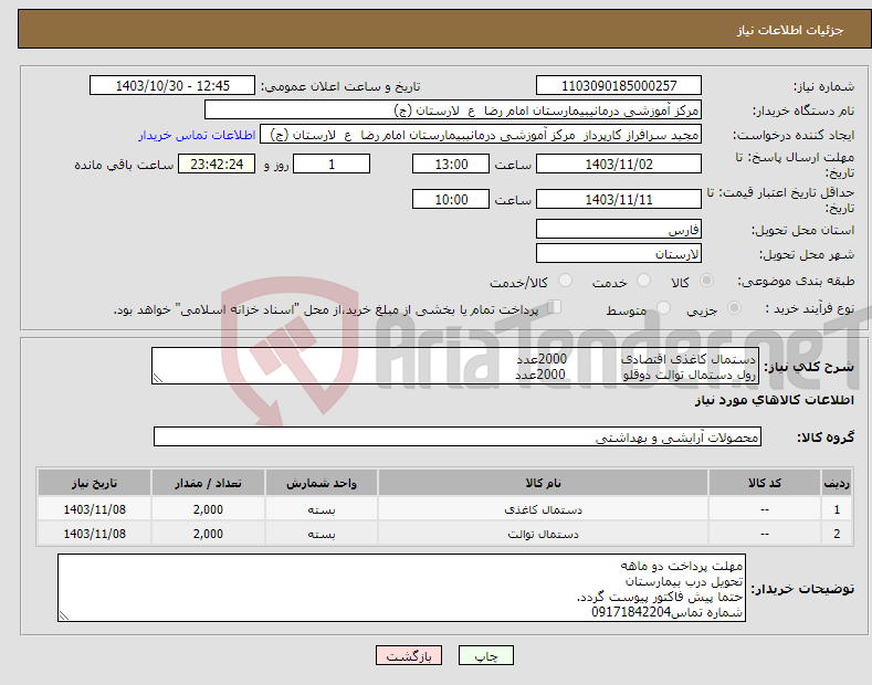 تصویر کوچک آگهی نیاز انتخاب تامین کننده-دستمال کاغذی اقتصادی 2000عدد رول دستمال توالت دوقلو 2000عدد